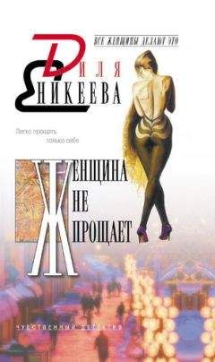 Диля Еникеева - Дублер Казановы