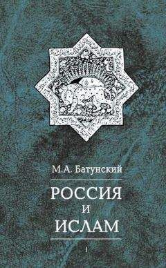 Марк Батунский - Россия и ислам. Том 3