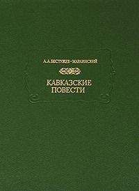 Александр Бестужев-Марлинский - Сочинения. Том 1