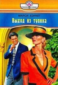 Марси Бэннет - Страсть и нежность