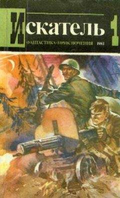 Владимир Попов - Мир Приключений 1955 (Ежегодный сборник фантастических и приключенческих повестей и рассказов)