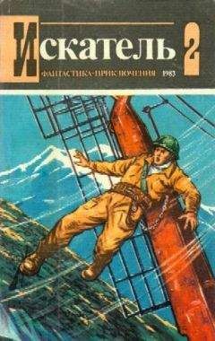 Артур Макаров - Искатель. 1988. Выпуск №2