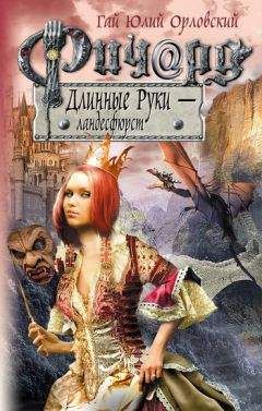 Гай Орловский - Ричард Длинные Руки - рейхсфюрст