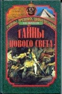 Галина Ершова - Древняя Америка: полет во времени и пространстве. Северная Америка. Южная Америка