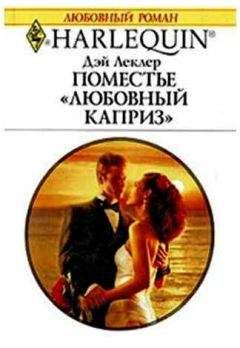 Дэй Леклер - Испытание разлукой