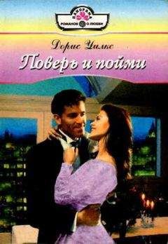 Дорис Уилкс - Властный зов любви