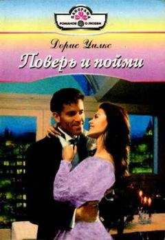 Софи Уэстон - Поверь и полюби