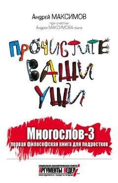 Андрей Максимов - Многослов-3, или Прочистите ваши уши: первая философская книга для подростков