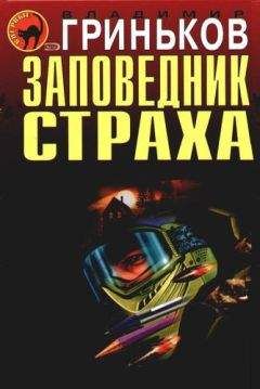 Владимир Гриньков - Исчезнувшие без следа