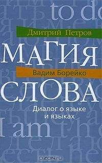 Николай Вашкевич - Системные языки мозга: магия слова, разгадка мифов и легенд, язык и физиология, пробуждение сознания