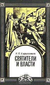 Руслан Скрынников - Сибирская одиссея Ермака