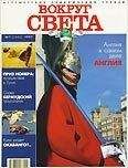  Вокруг Света - Журнал «Вокруг Света» № 11 за 2003 год