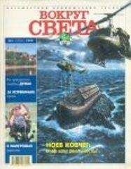  Вокруг Света - Журнал «Вокруг Света» №6 за 2003 год