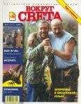  Вокруг Света - Журнал «Вокруг Света» №6 за 2003 год