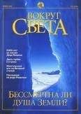  Вокруг Света - Журнал «Вокруг Света» №10 за 2003 год