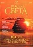  Вокруг Света - Журнал «Вокруг Света» №6 за 2003 год
