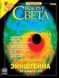  Вокруг Света - Журнал «Вокруг Света» №6 за 2003 год