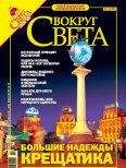  Вокруг Света - Журнал «Вокруг Света» №6 за 2003 год