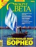  Вокруг Света - Журнал «Вокруг Света» №2 за 2004 год