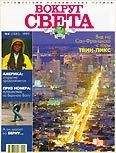  Вокруг Света - Журнал «Вокруг Света» №6 за 2004 год (2765)