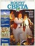  Вокруг Света - Журнал «Вокруг Света» №3 за 2004 год