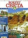  Вокруг Света - Журнал Вокруг Света № 3 за 2005 год (№ 2774)