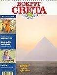  Вокруг Света - Журнал Вокруг Света № 3 за 2005 год (№ 2774)