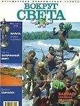  Вокруг Света - Журнал Вокруг Света № 3 за 2005 год (№ 2774)