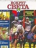  Вокруг Света - Журнал «Вокруг Света» № 5 за 2005 год (2776)