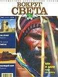  Вокруг Света - Журнал «Вокруг Света» №10 за 2005 год