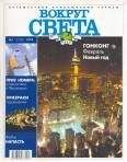  Вокруг Света - Журнал Вокруг Света № 3 за 2005 год (№ 2774)