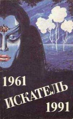 Евгений Войскунский - НФ: Альманах научной фантастики 35 (1991)