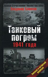 Алексей Исаев - Танковый удар