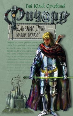 Гай Орловский - Ричард Длинные Руки – Эрцфюрст