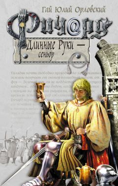 Гай Орловский - Ричард Длинные Руки – паладин Господа
