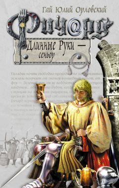 Гай Орловский - Ричард Длинные Руки – граф