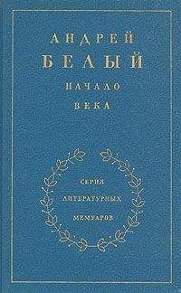 Андрей Белый - Книга 3. Между двух революций