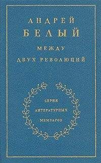 Андрей Белый - Книга 3. Между двух революций