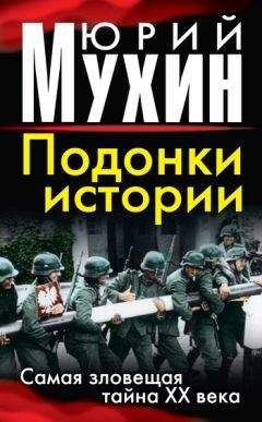 Юрий Мухин - Крестовый поход на Восток. «Жертвы» Второй мировой