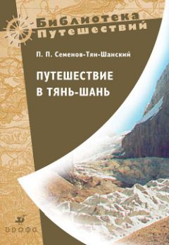 Игорь Семенов - Записки самостоятельного путешественника