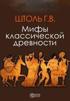 В. Обнорский - Энциклопедия классической греко-римской мифологии