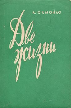 Дмитрий Ненюков - От Мировой до Гражданской войны. Воспоминания. 1914–1920