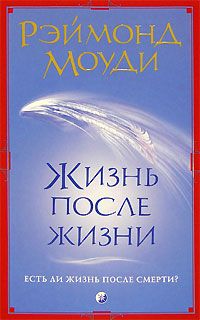 Раймонд Моуди - Жизнь после жизни