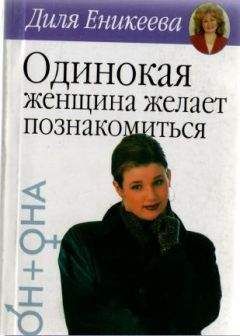 Диля Еникеева - Как наладить отношения со своей половиной