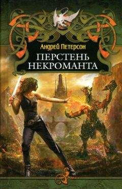 Веда Корнилова - Перстень Сварга