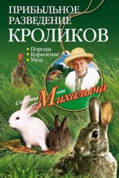 Алексей Райт - Кролиководство для начинающих