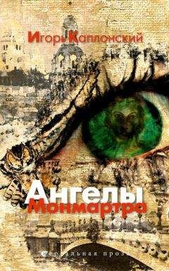 Константин Готье - Пока не наступили сумерки. Из цикла «Письма с Монмартра»