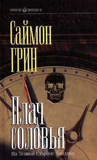 Саймон Грин - Темное сердце Лондона