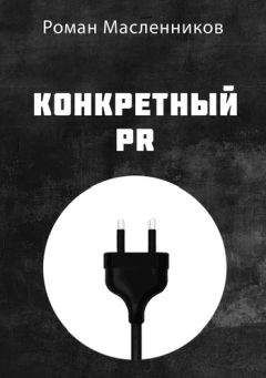 Роман Масленников - СуперКонсалтинг: PR и маркетинг в сфере аудита и консалтинга