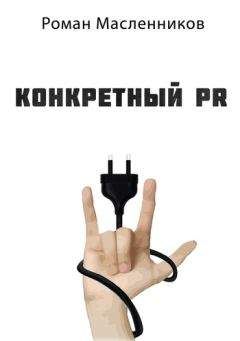 Роман Масленников - PR-элита России: 157 интервью с высшим эшелоном российского PR